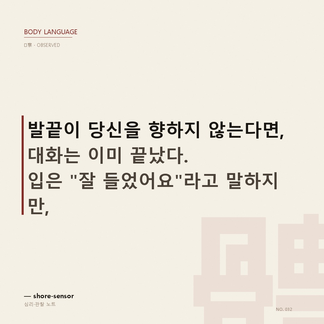 발 방향이 알려주는 진심 – 입보다 정직한 3가지 신호 ✨