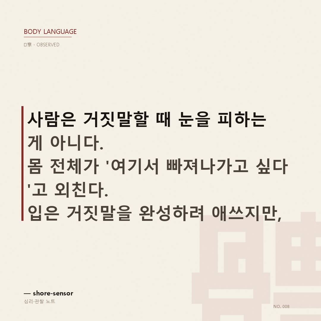거짓말할 때 무의식 행동 7가지 ☕ 몸이 먼저 말한다