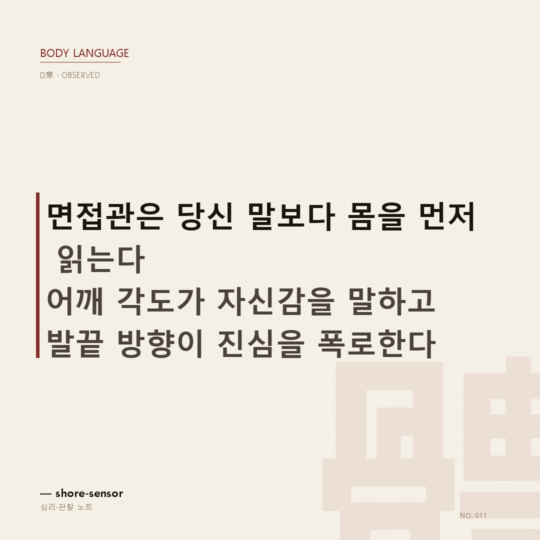 면접에서 통하는 바디랭귀지 7가지 ✨ 말보다 몸이 먼저 합격한다