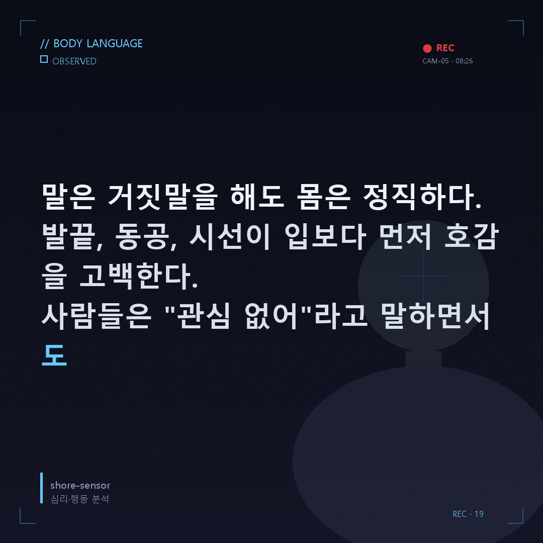🔬 호감 있을 때 보디랭귀지 신호 7가지 — 거짓말 안 하는 몸의 언어