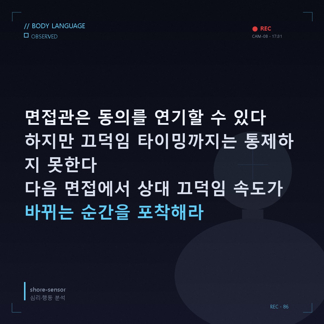 면접관 고개 끄덕임 속도 해석 — 그의 동의는 거짓이었다 🔬