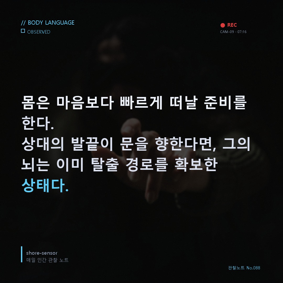 상대의 발끝이 당신을 향하지 않는다면 🔬