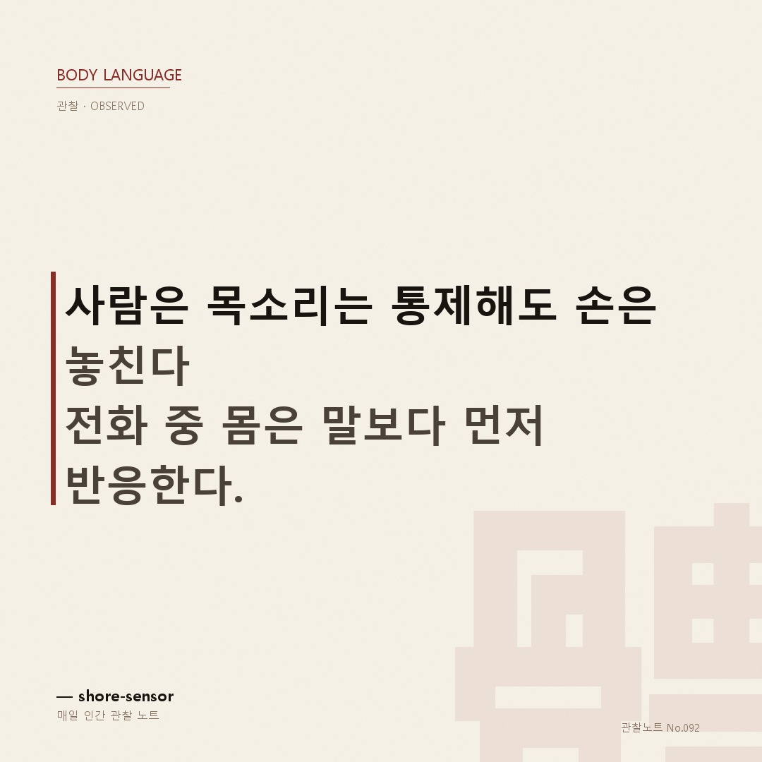 전화 중에도 몸은 말한다 — 전화 통화 중 몸 움직임 패턴 ☕