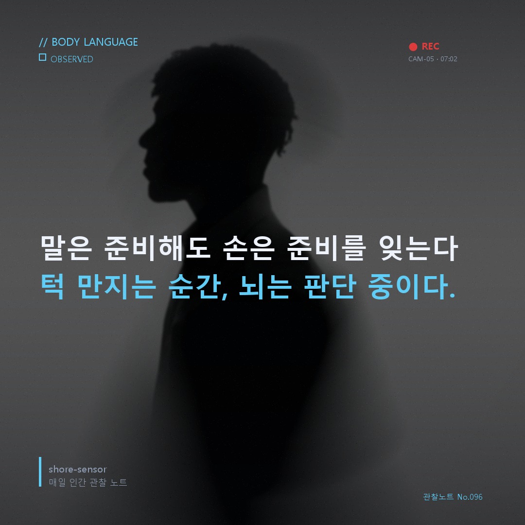 턱 만지는 습관 숨은 의미 — 말보다 먼저 새는 신호 🔬