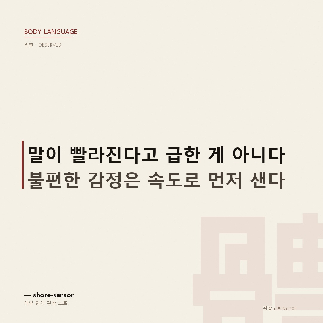 말은 빨라지는데 눈은 피한다면 — 말 속도 빨라질 때 감정 상태