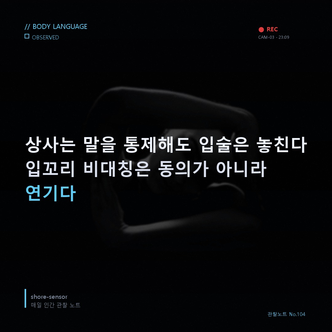 상사의 입술이 움직이는 순간, 진심은 이미 샜다 🔬