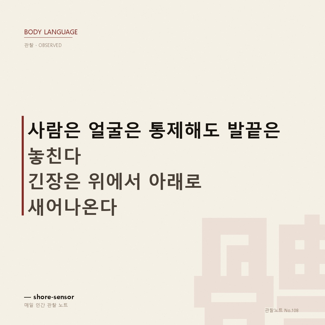 발끝은 긴장을 가장 늦게 숨긴다 — 발끝 떨림으로 읽는 긴장 신호