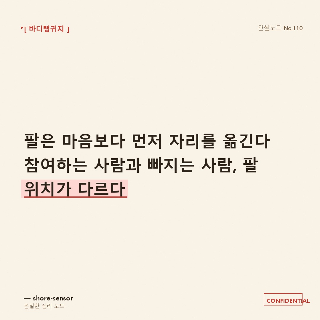 회의 중 팔 위치로 보는 참여도 — 손보다 팔이 먼저 마음을 말한다 🍜