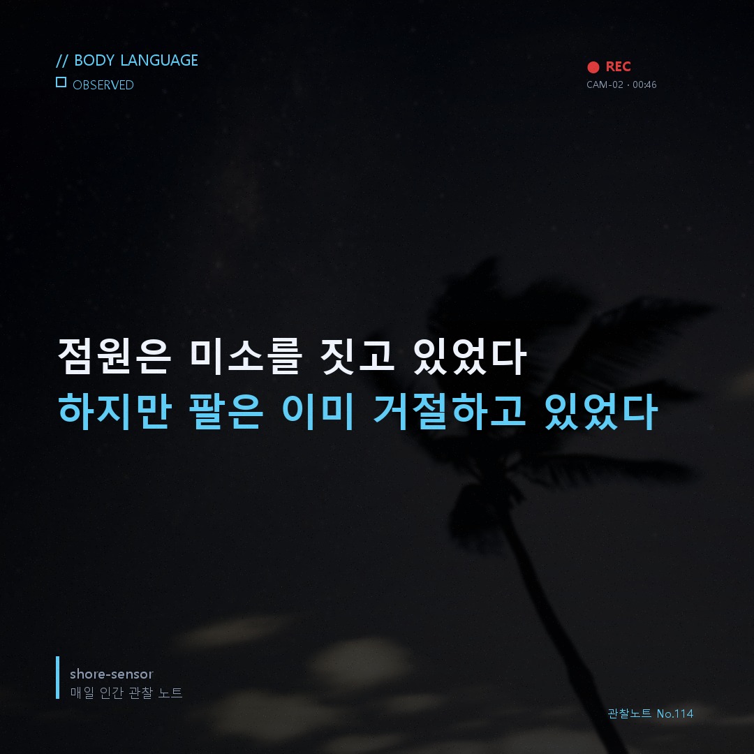 점원은 미소를 짓고 있었다. 팔은 이미 거절하고 있었다 🔬
