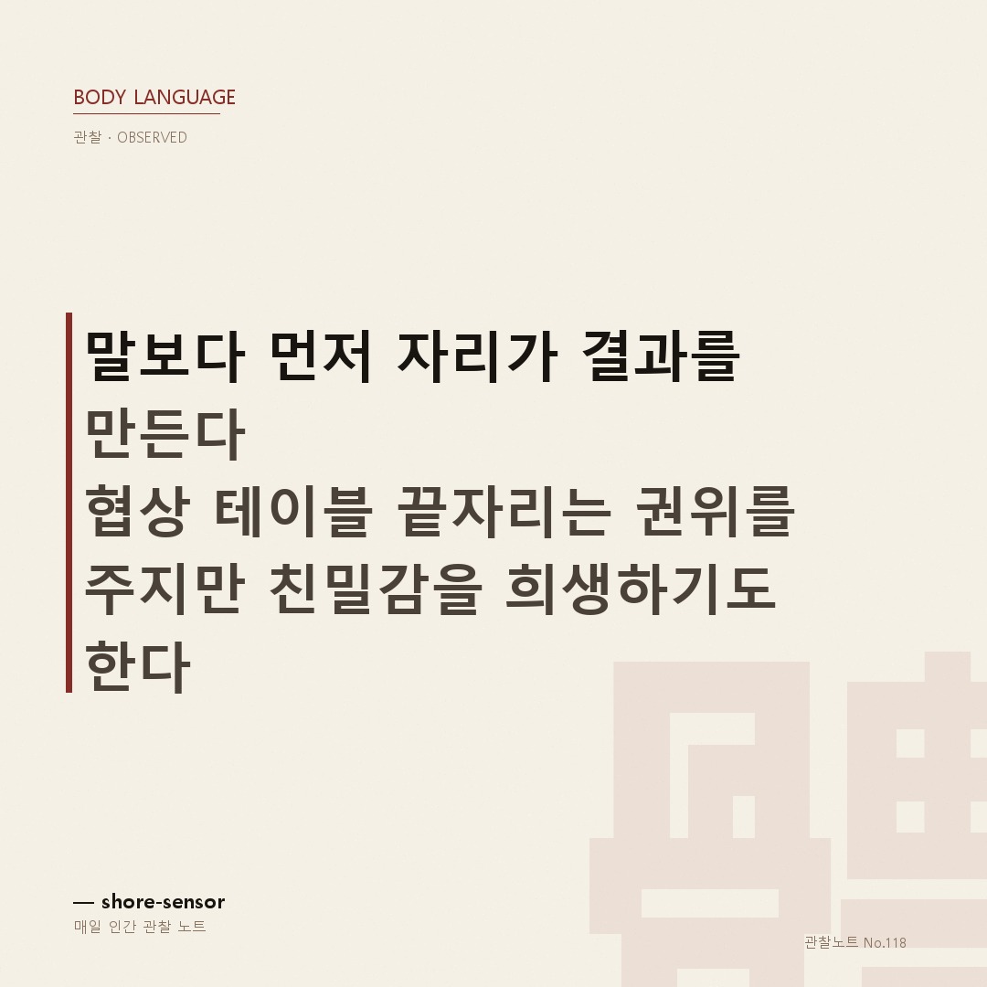 협상 테이블 앉는 위치 전략: 말보다 먼저 자리가 결과를 만든다 ☕