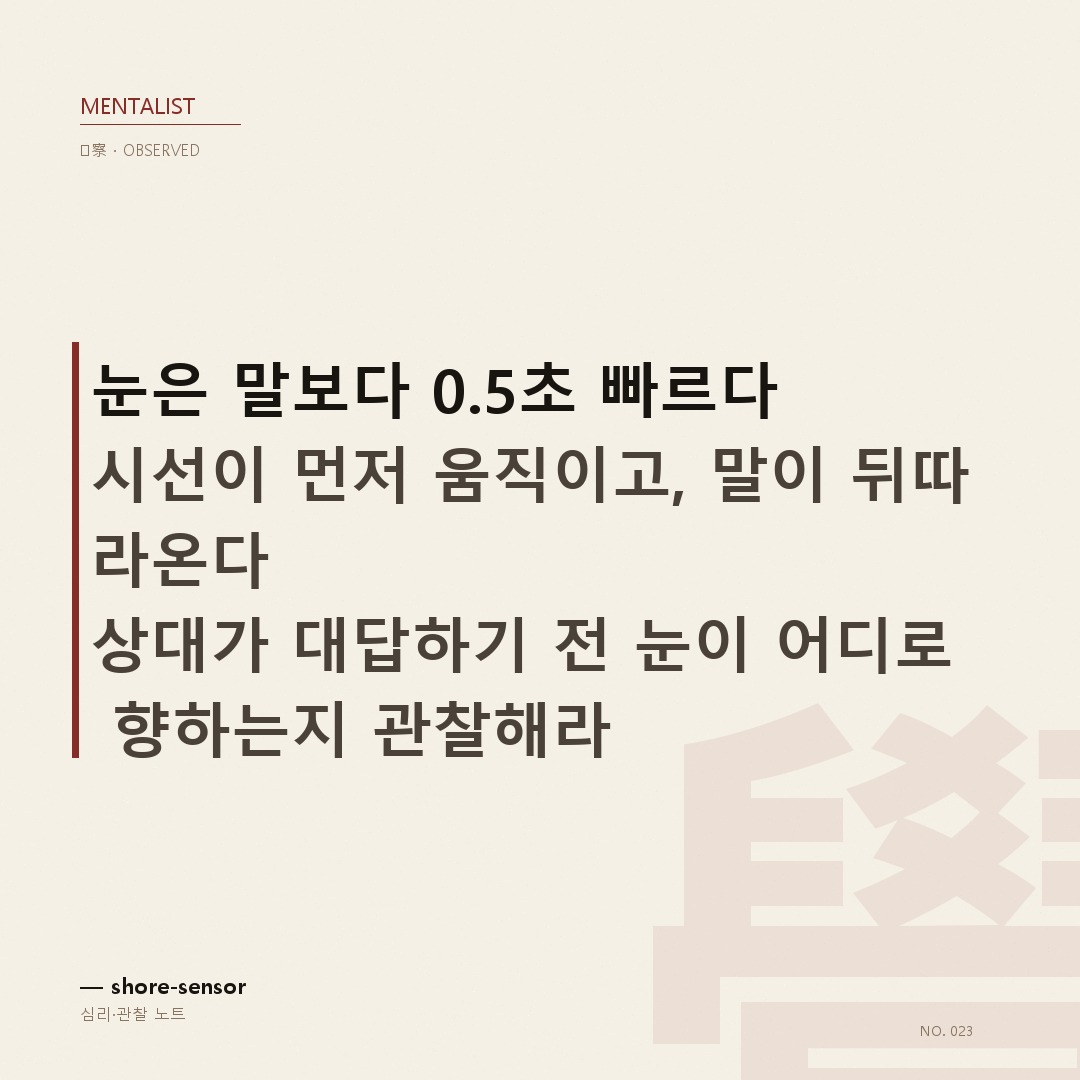 눈 움직임만으로 생각 방향 읽기 — 시선은 통제해도 동공은 속인다 ✨