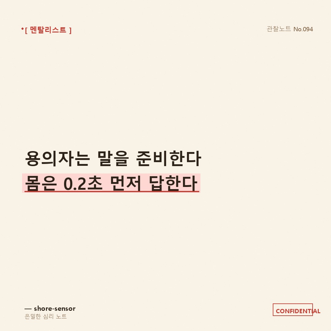 용의자는 입으로 말한다. 몸은 먼저 답한다 🕵️