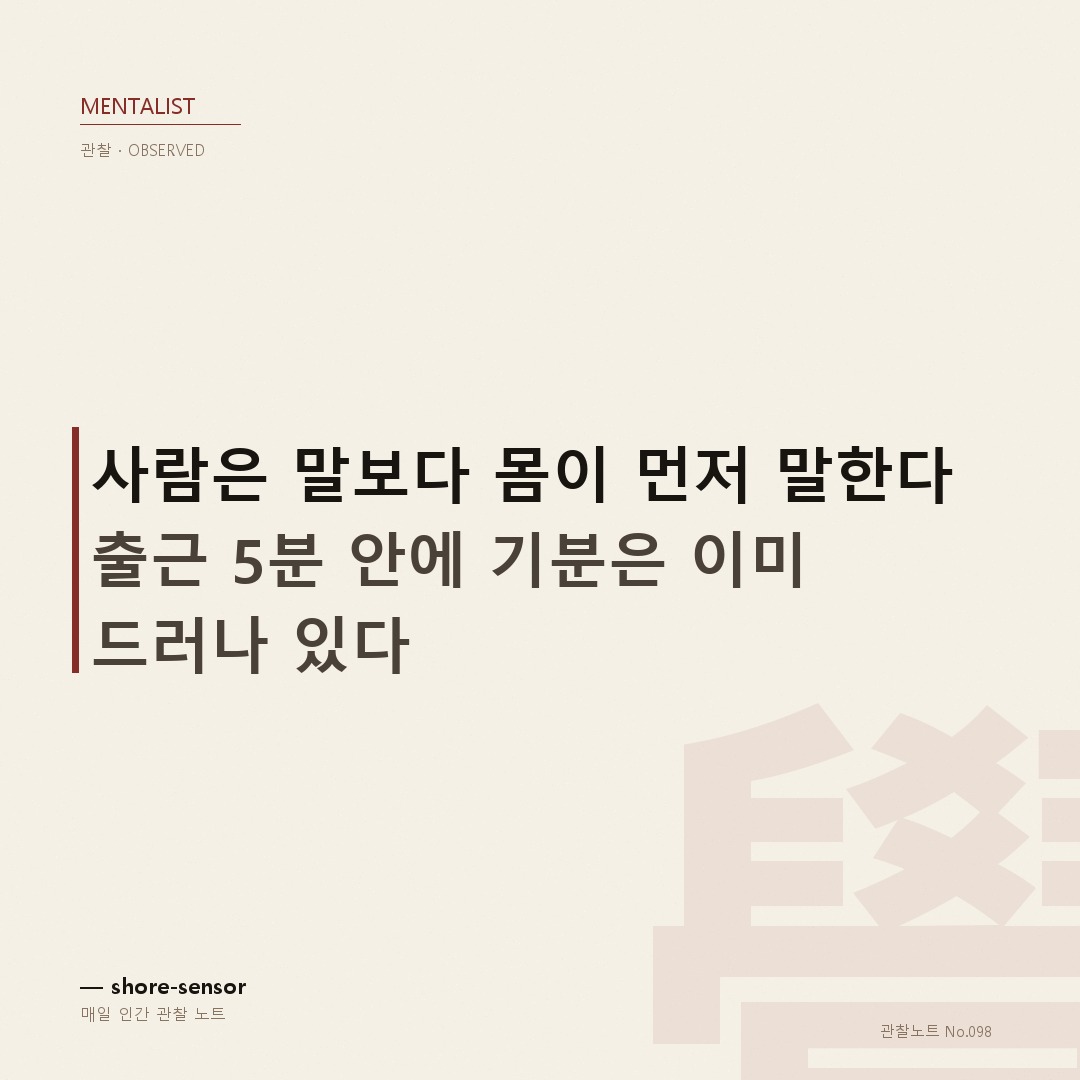 상사 기분 출근 5분 안에 읽기 — 엘리베이터에서 이미 알 수 있다 ☕