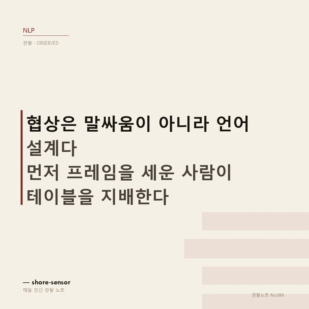 협상 테이블 주도권 잡는 언어 패턴 — 말하기 전에 먼저 이긴다