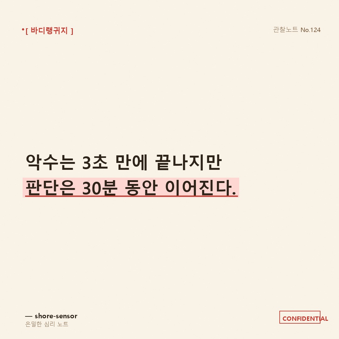 첫 만남 악수 시간 길이 심리 — 3초 만에 신뢰가 결정되는 이유 🤝