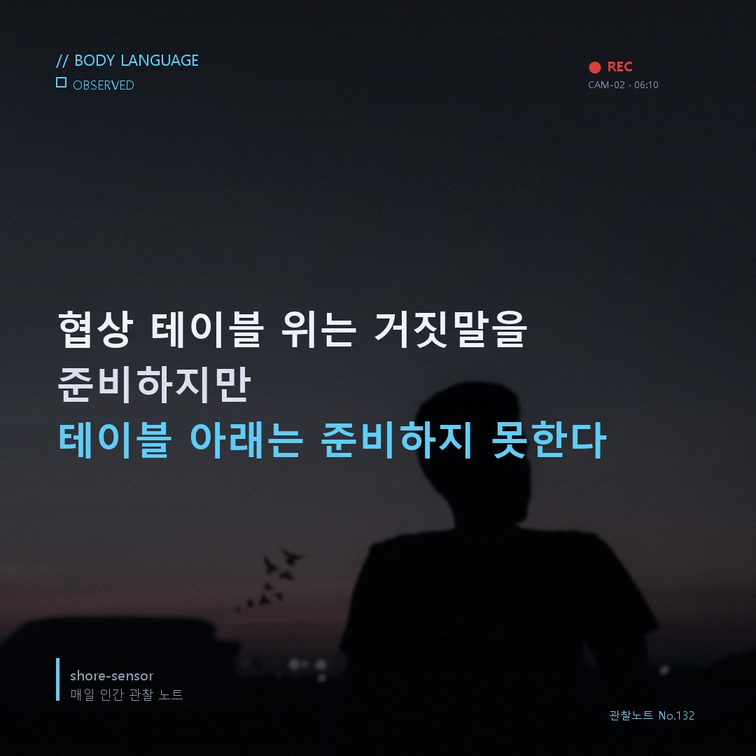협상 중 상대방 다리 흔들림 신호 — 발 아래서 먼저 샌다