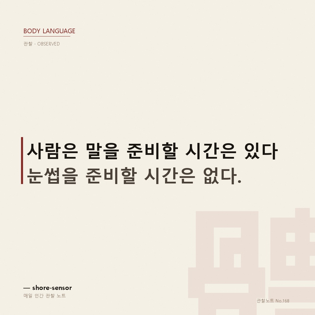 눈썹은 생각보다 빠르게 올라간다 — 눈썹 올라가는 타이밍 의미
