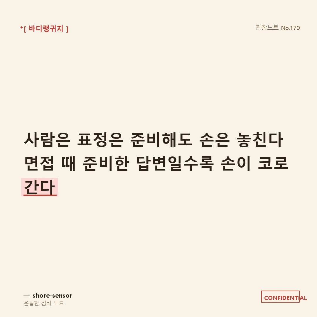 면접 때 자신 코 만지는 횟수 체크 — 준비한 답변일수록 몸이 먼저 샌다 🎭