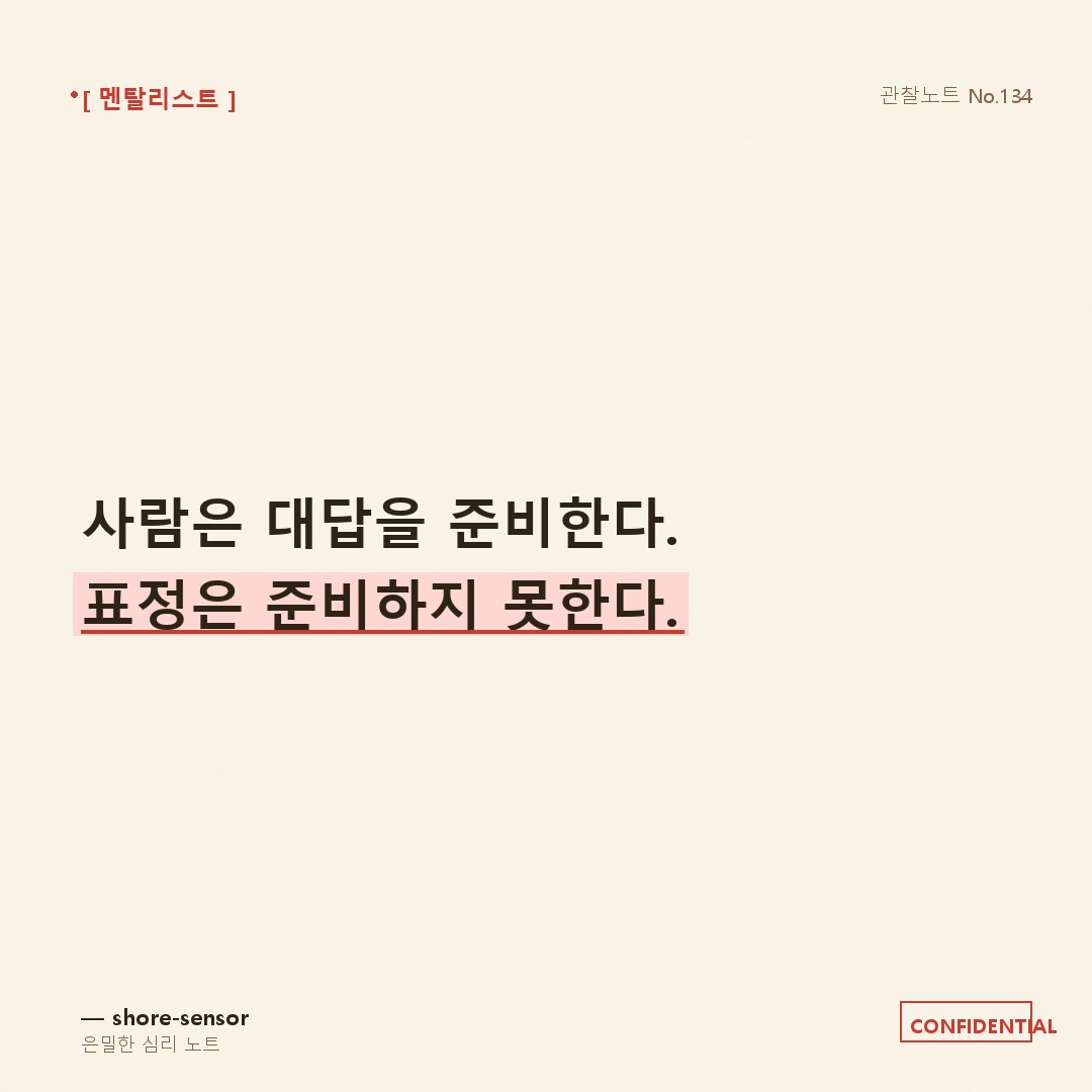 사람은 대답을 준비한다. 표정은 준비하지 못한다 — 소개팅 상대 진심 확인하는 질문 기술