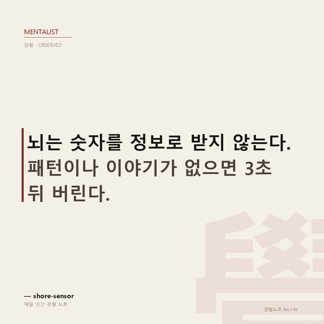 숫자를 빨리 외우는 기억술 — 뇌는 의미 없는 것을 버린다 ✨