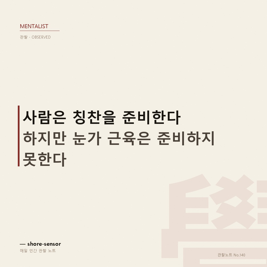 사람은 칭찬을 준비한다. 얼굴은 준비하지 못한다 — 거짓 칭찬과 진심 칭찬 구별 3초 판단법