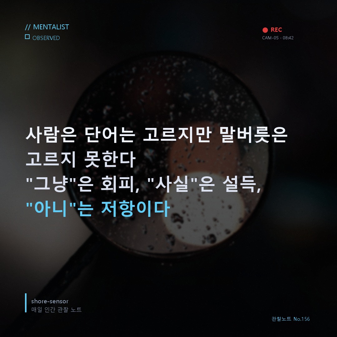 상대 말버릇에서 성격 읽기 🔬 단어는 거짓말해도 습관은 못 한다