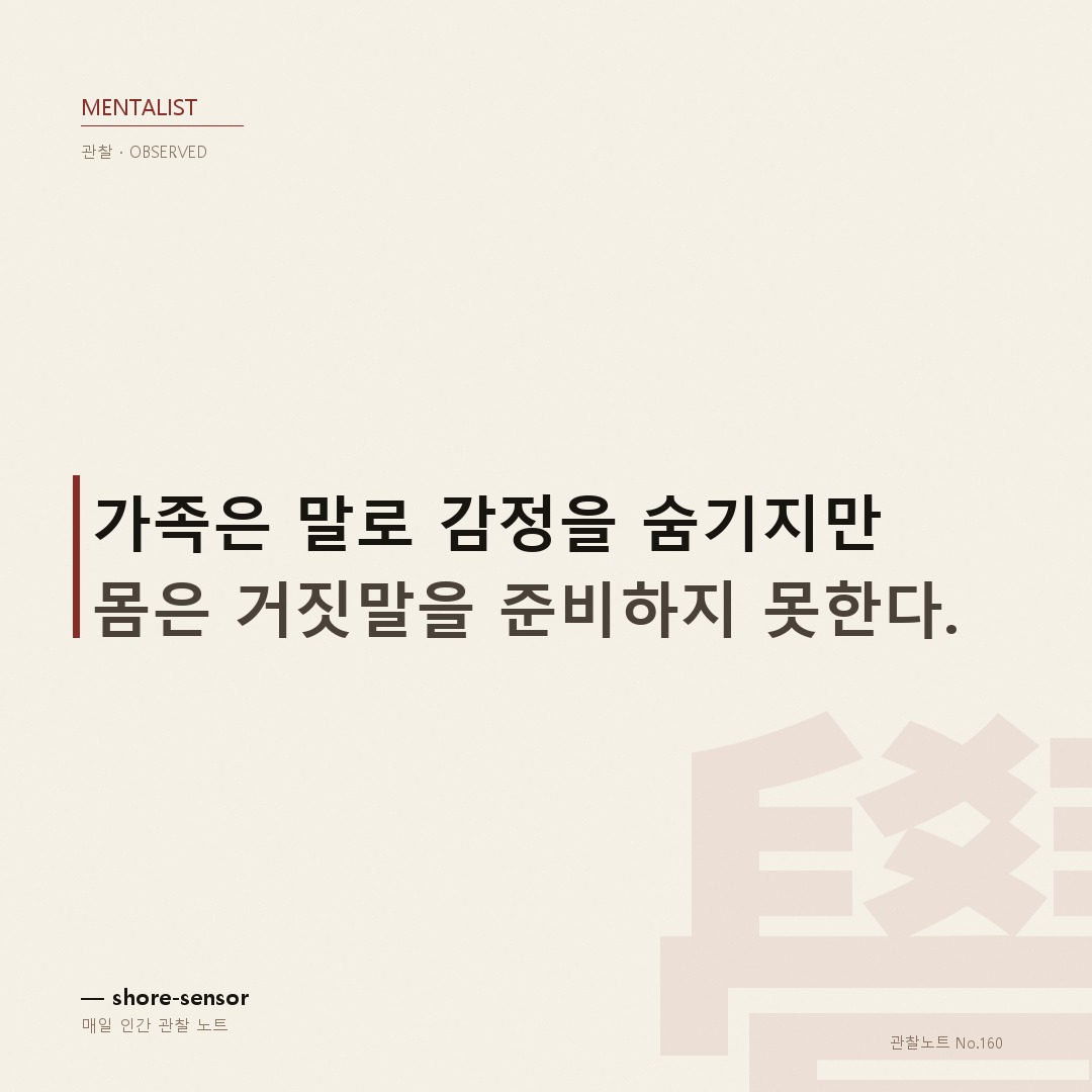 가족은 '괜찮다'고 말하지만, 몸은 이미 답을 하고 있다 — 가족 대화에서 숨긴 감정 포착하기