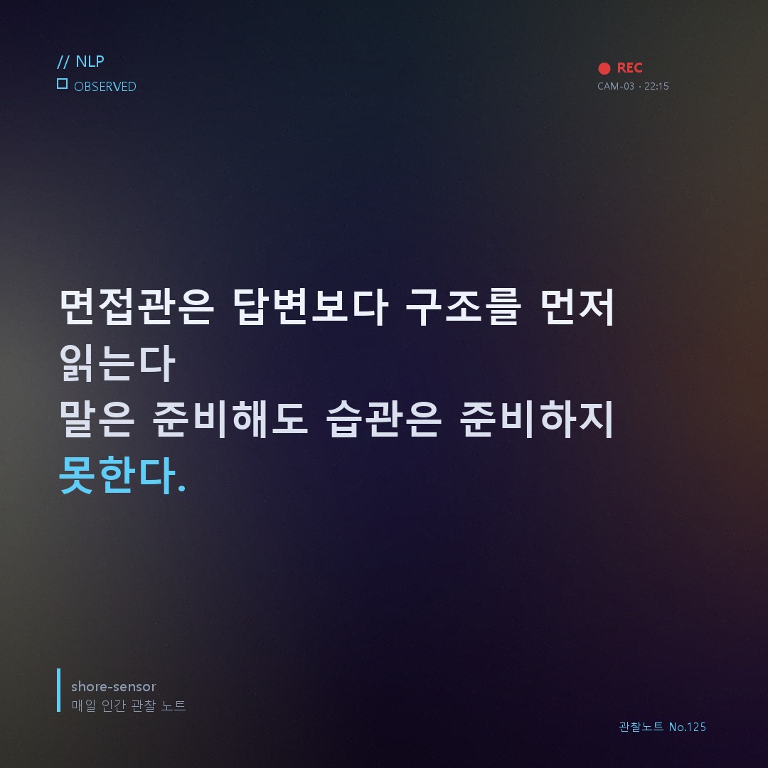 면접관이 싫어하는 언어 패턴 5가지 — 준비한 답은 들리지만, 진심은 들리지 않는다