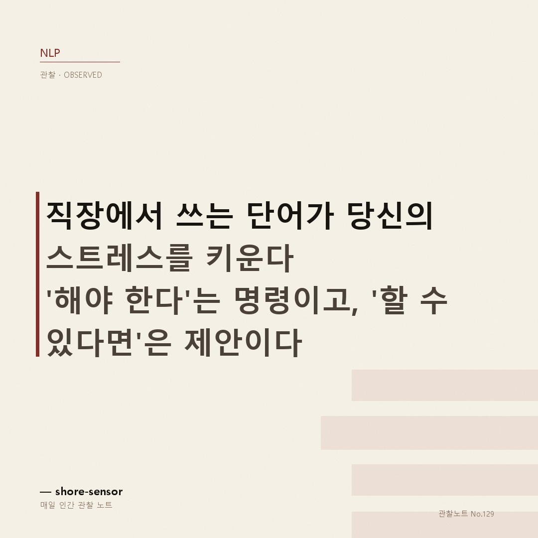 직장 스트레스 청각 단어로 낮추기 — 당신이 쓰는 단어가 이미 스트레스를 증폭시키고 있다 ☕
