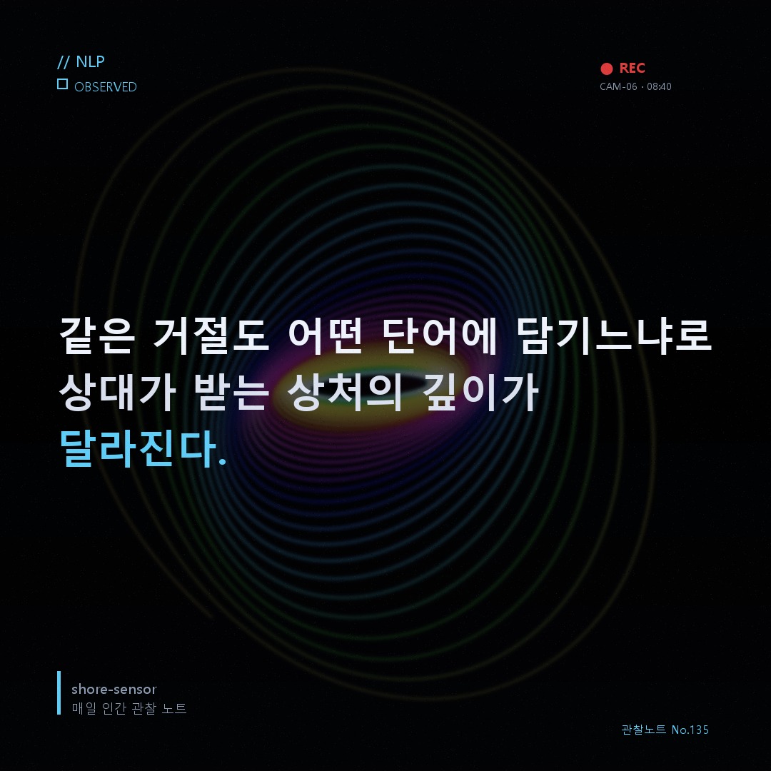 소개팅 거절 표현 부드럽게 리프레이밍 — 같은 거절도 단어 하나가 관계를 바꾼다