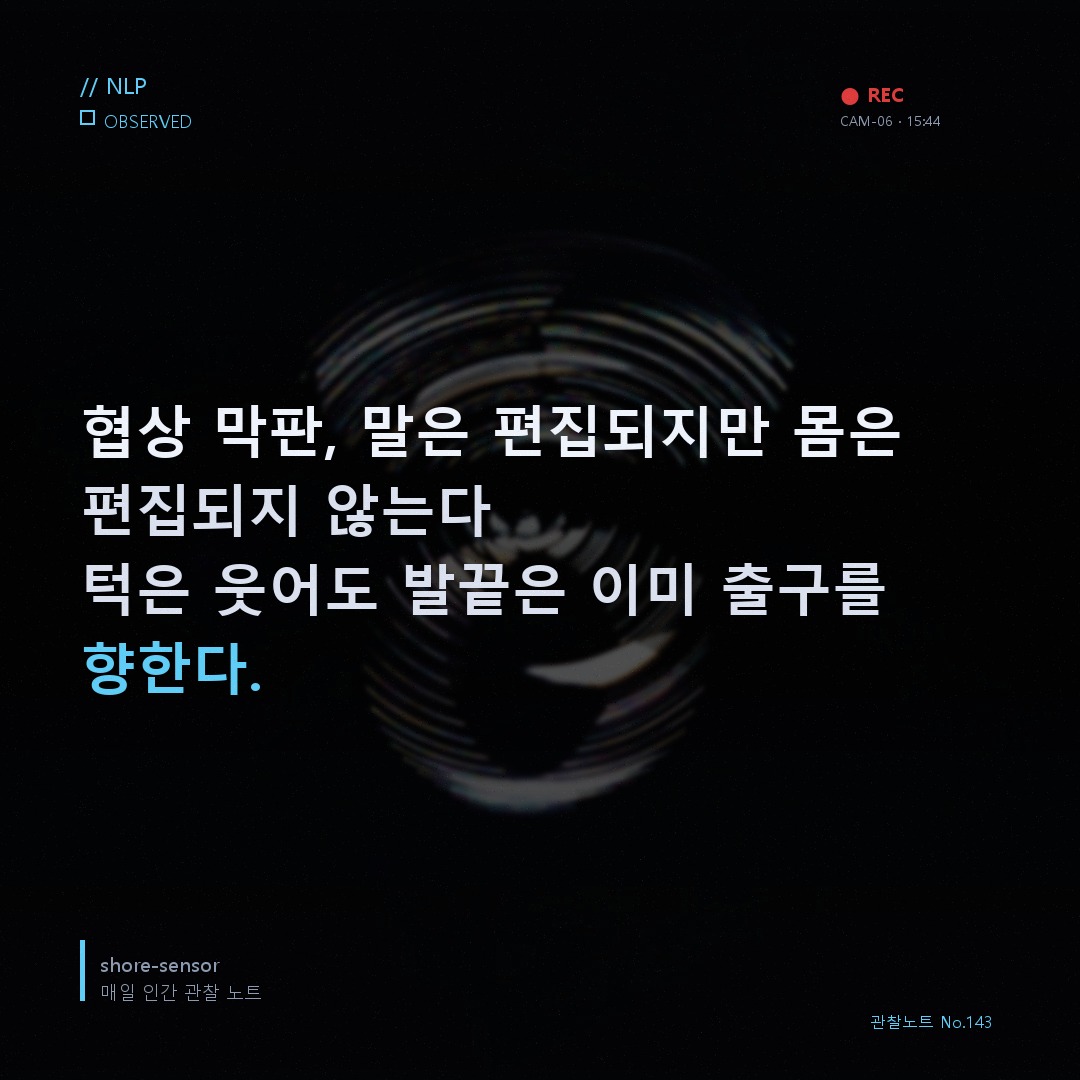 협상 막판 시각 언어로 주도권 잡기 — 말 대신 몸이 승부를 낸다