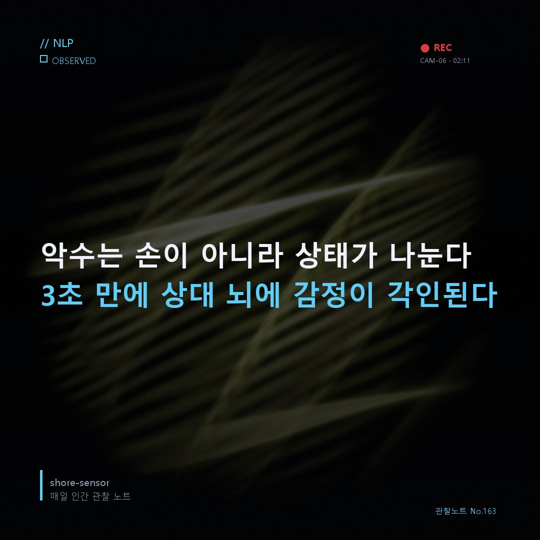 악수하는 순간, 상대는 이미 당신을 분류했다 — 첫 만남 악수 순간 상태 앵커링
