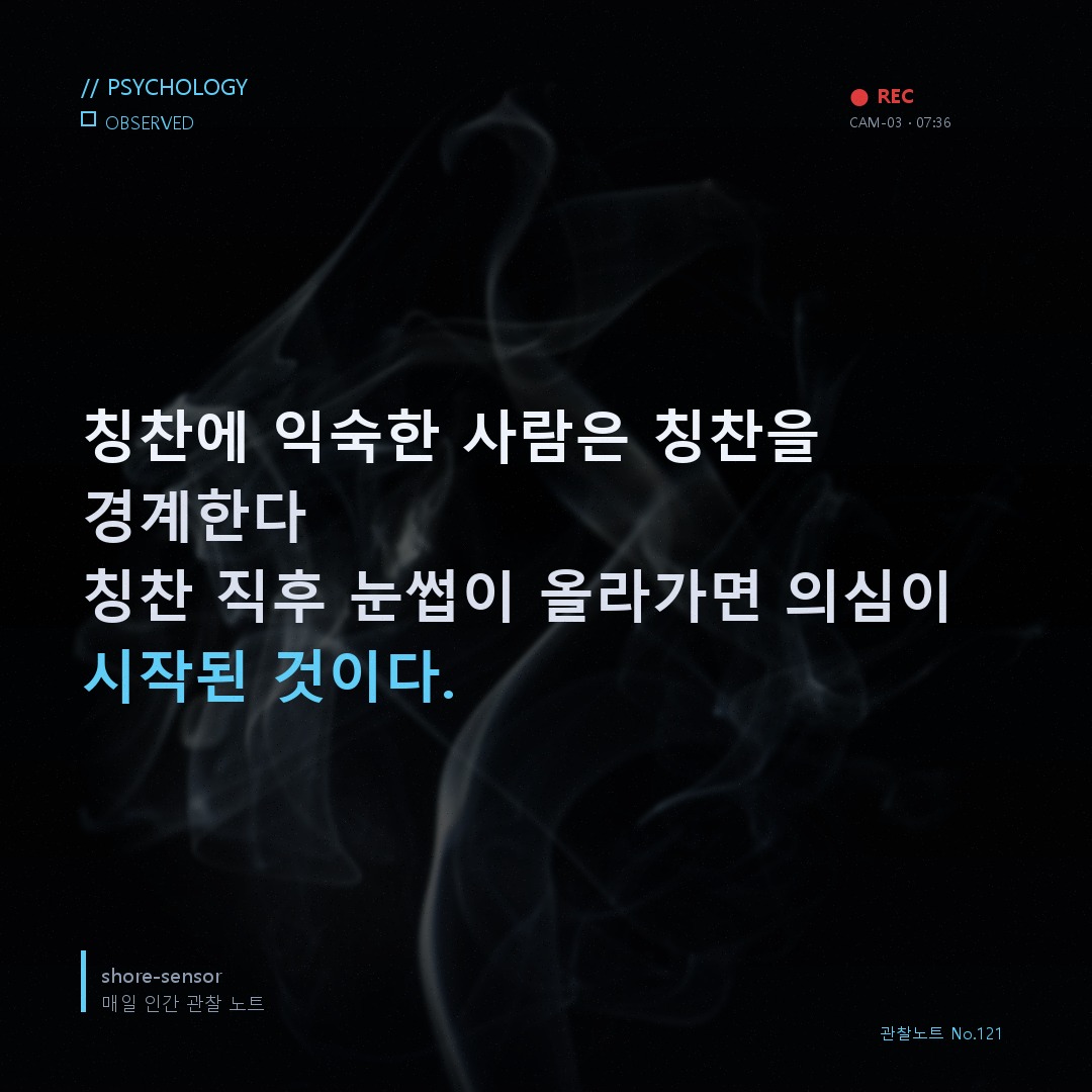 칭찬에 익숙한 사람은 칭찬을 경계한다 — 칭찬의 심리학 🧠