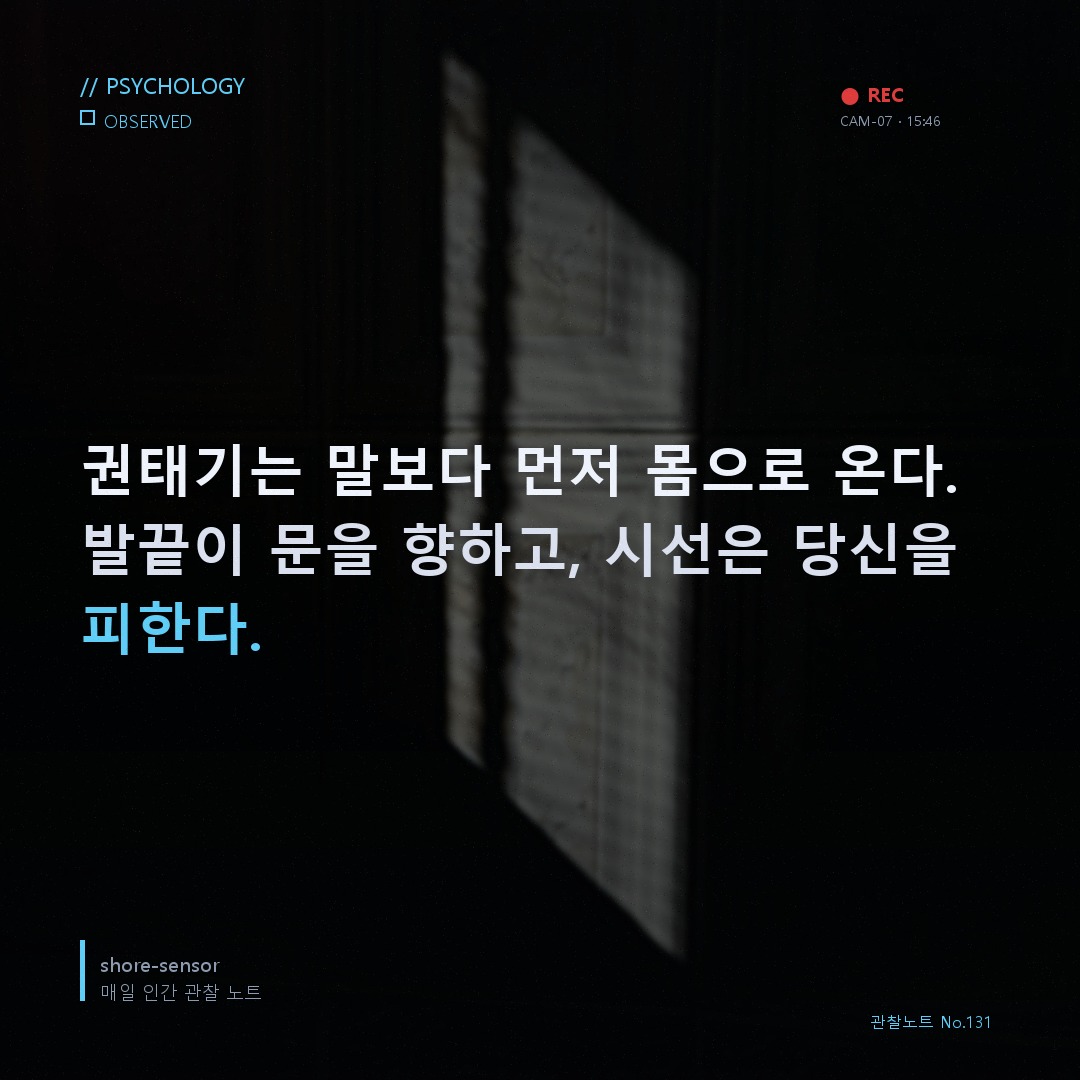 권태기 신호 — 상대의 몸은 이미 떠나기 시작했다 🔬