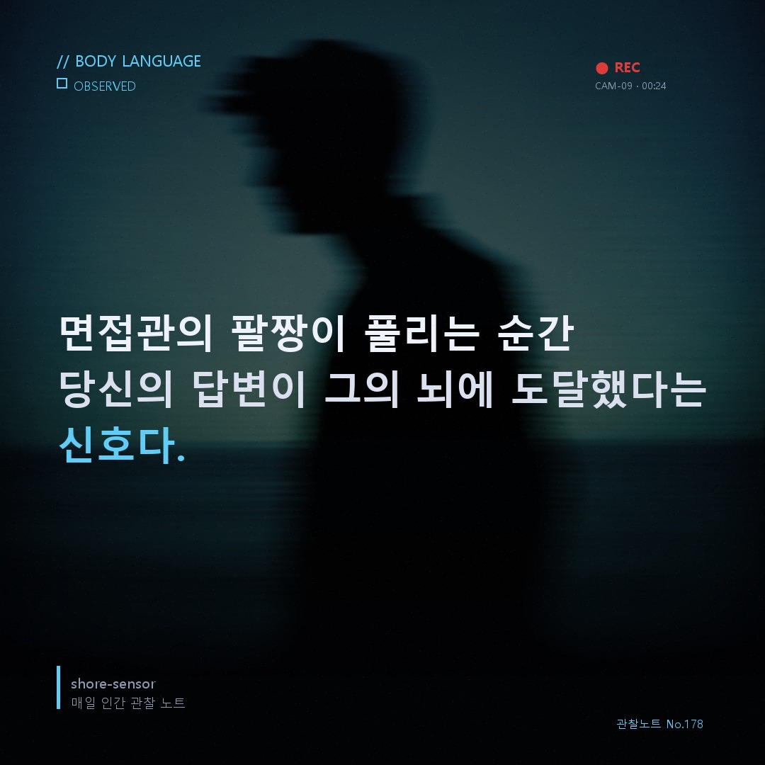면접관의 팔짱이 풀리는 순간, 당신의 답이 통했다는 신호 🔬