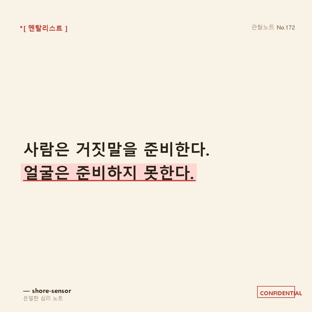 상대는 거짓말을 준비한다. 얼굴은 준비하지 못한다 🎭