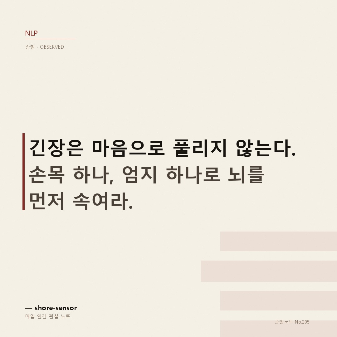 면접 긴장 풀어주는 촉각 자기암시, 엄지로 뇌를 먼저 속여라