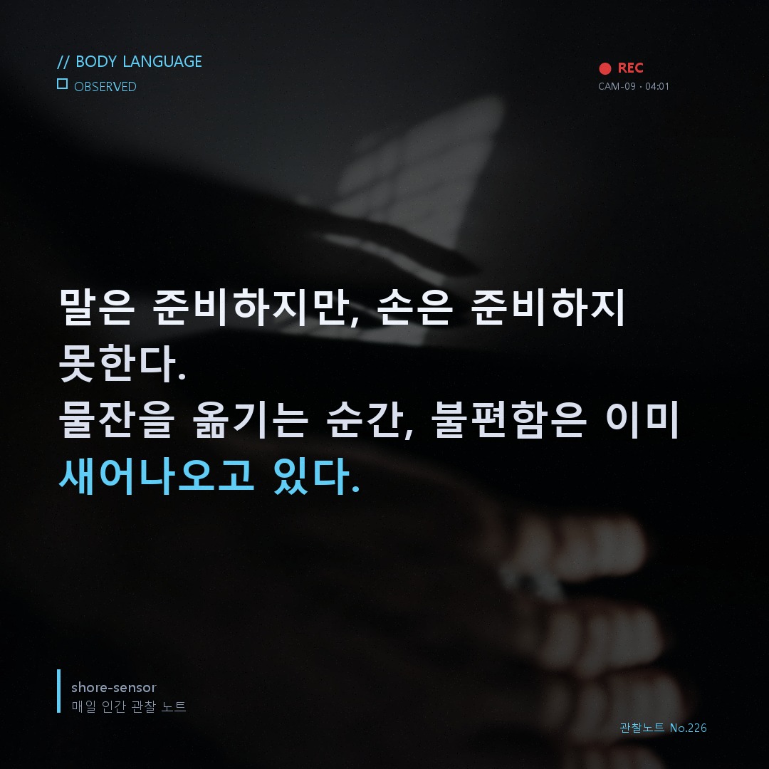 협상 테이블 물잔 위치 이동 심리 — 그는 답하지 않고 물잔을 옮겼다 🔬