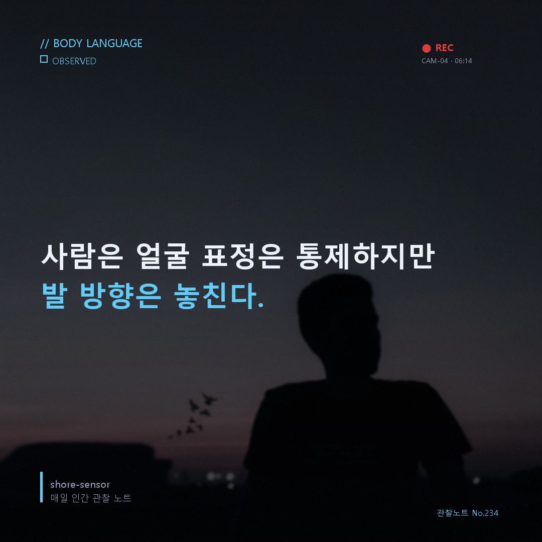 쇼핑 중 점원 발 방향 바뀌는 타이밍 — 발끝은 거짓말을 배우지 못했다 🔬