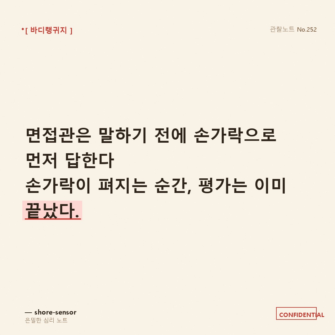 면접관 손가락 펴는 타이밍 해석 — 그는 웃었지만, 손은 이미 거절하고 있었다 ✋😅