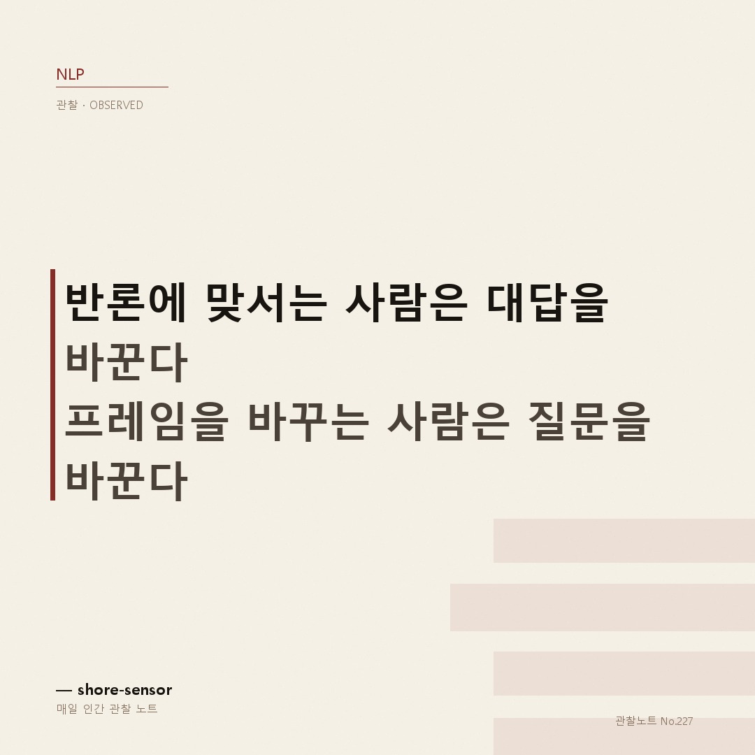 반론이 나올 때 프레임을 바꾸는 사람은, 대답을 바꾸지 않는다 — 회의 반론 프레임 바꾸는 질문 기술